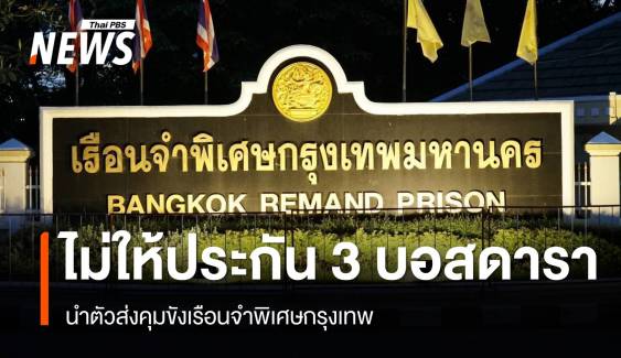 ศาลไม่ให้ประกันตัว 3 บอสดารา นำตัวส่งคุมขังเรือนจำ