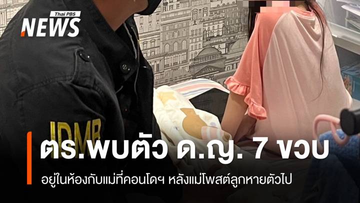 ตร.พบตัวเด็ก 7 ขวบอยู่ในห้องกับแม่ที่คอนโดฯ หลังโพสต์ลูกหาย