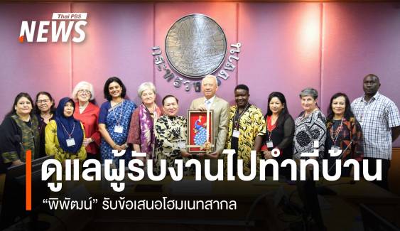 "พิพัฒน์" รับข้อเสนอโฮมเนทสากล ดูแลผู้รับงานไปทำที่บ้าน