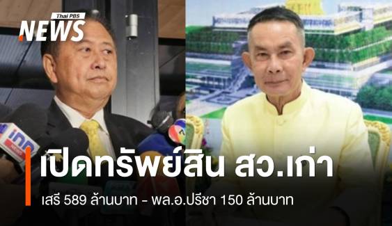 เปิดทรัพย์สิน สว.เก่า "พล.อ.ปรีชา 150 ล้าน - เสรี 589 ล้าน"