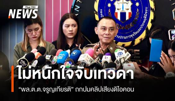 "พล.ต.ต.จรูญเกียรติ" ประชุมคลิปเสียงดิไอคอน ยันไม่หนักใจจับเทวดา