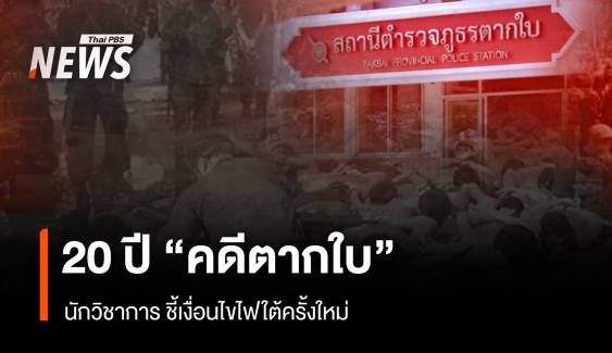 20 ปี "คดีตากใบ" เงื่อนไขไฟใต้ครั้งใหม่