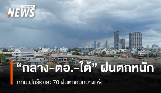 สภาพอากาศวันนี้ "กลาง - ตอ. - ใต้" ฝนตกหนัก 