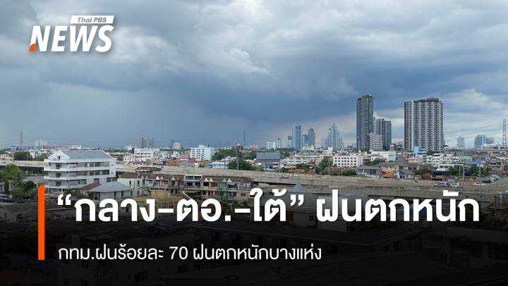 สภาพอากาศวันนี้ "กลาง - ตอ. - ใต้" ฝนตกหนัก 