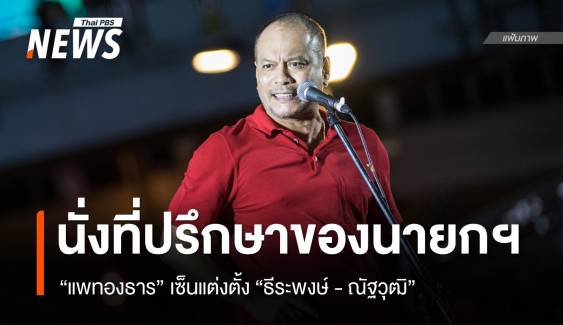 "แพทองธาร" เซ็นตั้ง "ธีระพงษ์ - ณัฐวุฒิ" เป็นที่ปรึกษาของนายกฯ