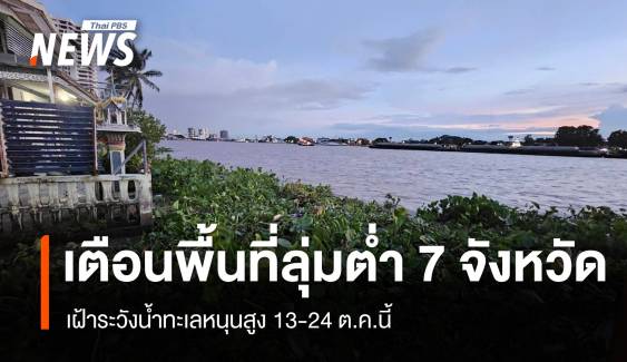 เตือนพื้นที่ลุ่มต่ำ 7 จังหวัด เฝ้าระวังน้ำทะเลหนุนสูง 13-24 ต.ค.นี้