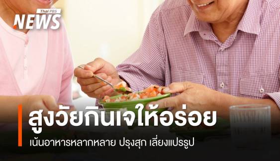 "สูงวัยกินเจ" เน้นอาหารหลากหลาย ปรุงสุก เลี่ยงแปรรูป