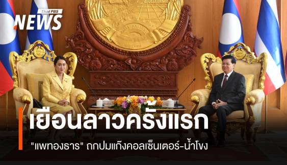 "แพทองธาร" เยือนลาว ถกปมแก๊งคอลเซ็นเตอร์-น้ำโขง 