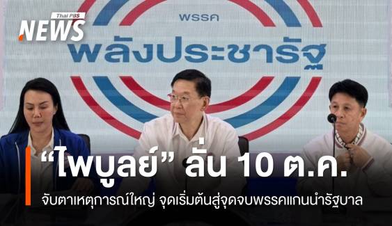 "ไพบูลย์" ​ลั่น 10 ต.ค.จับตาจุดเริ่มต้นนำสู่จุดจบพรรคแกนนำรัฐบาล