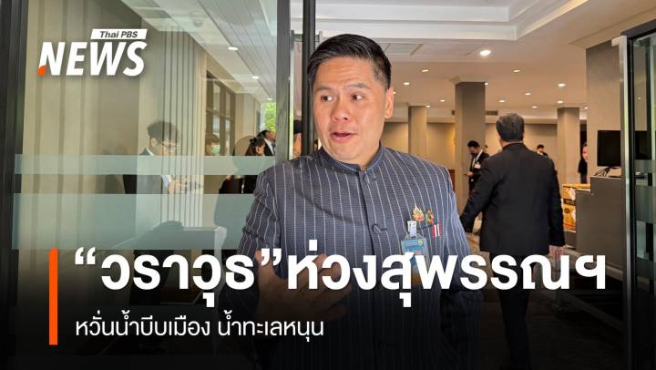 “วราวุธ” เผยมวลน้ำบีบสุพรรณบุรี หวั่น ต.ค.น้ำทะเลหนุน