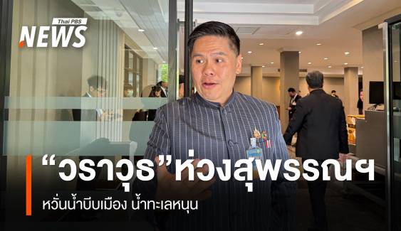 “วราวุธ” เผยมวลน้ำบีบสุพรรณบุรี หวั่น ต.ค.น้ำทะเลหนุน