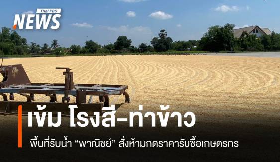 พาณิชย์ เข้ม โรงสี-ท่าข้าว พื้นที่รับน้ำ ห้ามกดราคารับซื้อ