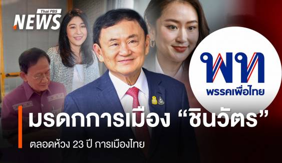 มรดกการเมือง "ชินวัตร" ตลอด 23 ปี การเมืองไทย 