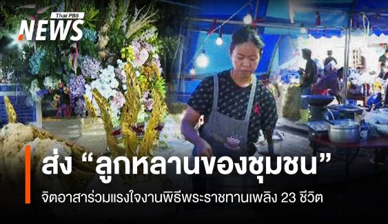 จิตอาสาร่วมส่ง 23 ชีวิต "ลูกหลานของชุมชน" รถบัสไฟไหม้ 