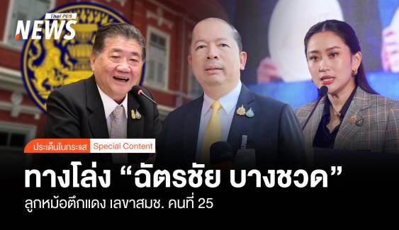 ทางโล่ง “ฉัตรชัย บางชวด” ลูกหม้อตึกแดง เลขาฯ สมช.คนที่ 25