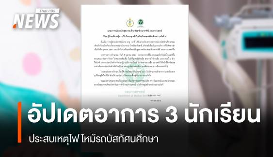 อัปเดตอาการ 3 นักเรียน ประสบเหตุรถบัสไหม้