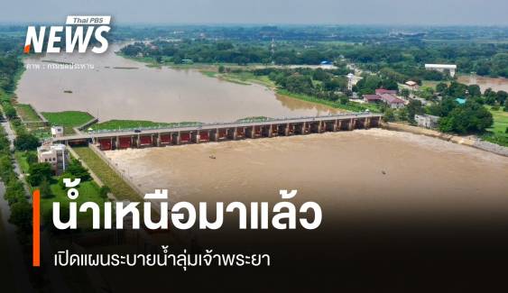 มวลน้ำเหนือถึง "เจ้าพระยา" คงอัตรา 2,200 ลบ.ม.ต่อวินาที