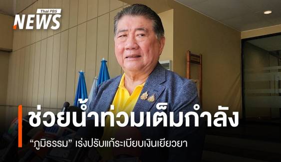 "ภูมิธรรม" ขอโทษช่วยน้ำท่วมช้า เร่งปรับแก้ระเบียบเงินเยียวยา