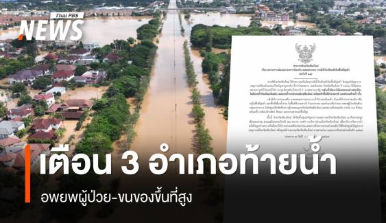 เชียงใหม่เตือน 3 อำเภอขนของขึ้นที่สูง-เรือกู้ภัยล่มยาย 71 ปีเสียชีวิต