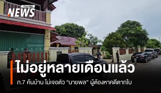 ภูธรภาค 7 เร่งตามตัวผู้ต้องหา "คดีตากใบ" ก่อนหมดอายุความ