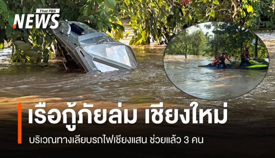 เรือกู้ภัยล่ม ทางเลียบรถไฟเชียงแสน ช่วย 3 ชีวิต ปลอดภัยแล้ว