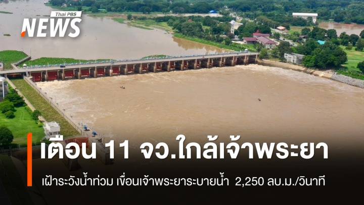 เตือน 11 จังหวัดท้ายเขื่อน ใกล้แม่น้ำเจ้าพระยา เฝ้าระวังน้ำท่วม  