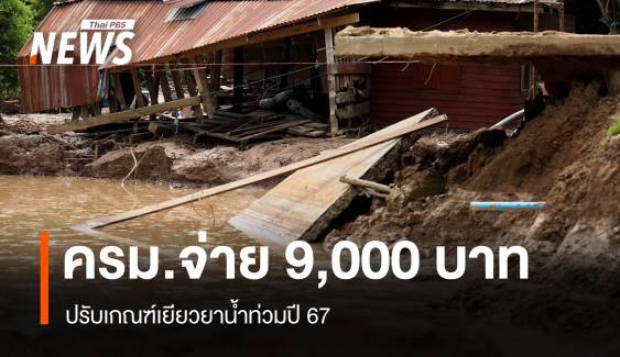 ครม.เคาะอัตราเดียว 9,000 บาทเยียวน้ำท่วมทุกครัวเรือน