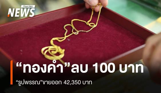 “ทองคำ”ลบ 100 บาท “รูปพรรณ”ขายออก 42,350 บาท