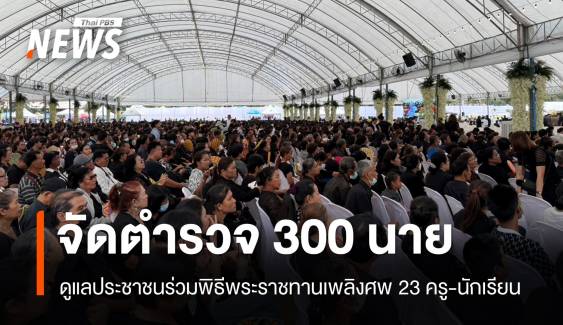 ปชช.ร่วมพิธีพระราชทานเพลิงศพ 23 ครู-นักเรียนเหตุไฟไหม้รถบัส