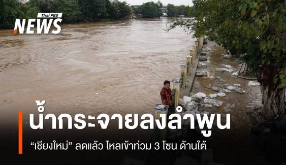 น้ำ "เชียงใหม่" กระจายลง "ลำพูน" กระทบ 3 โซนใหญ่