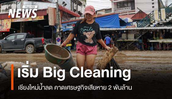 เชียงใหม่น้ำลด เริ่ม Big Cleaning คาดเศรษฐกิจเสียหาย 2 พันล้าน