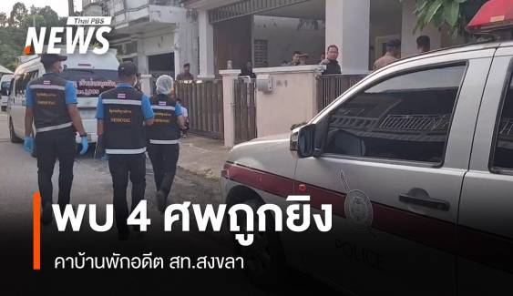 พบ 4 ศพ ถูกยิงคาบ้านพักอดีต สท.สงขลา