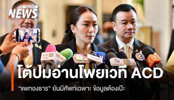 "แพทองธาร" แจงปมก้มอ่านไอแพดวงประชุม ACD 