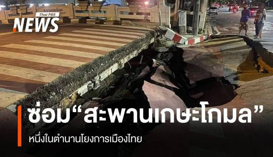 ปิดซ่อม “สะพานเกษะโกมล” หนึ่งในตำนานโยงการเมืองไทย