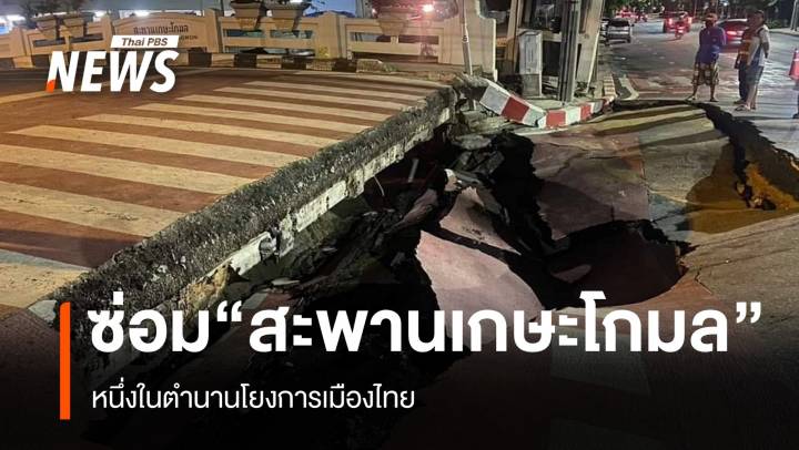 ปิดซ่อม “สะพานเกษะโกมล” หนึ่งในตำนานโยงการเมืองไทย