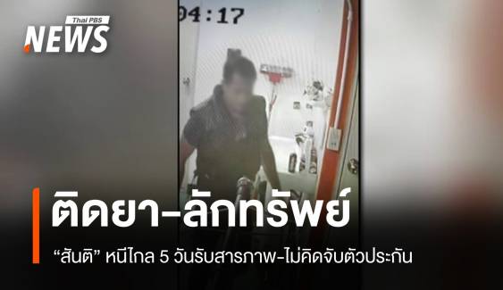 ไทม์ไลน์จับ "สันติ" จนมุมโคราช-ประวัติลักทรัพย์ 5 จังหวัด