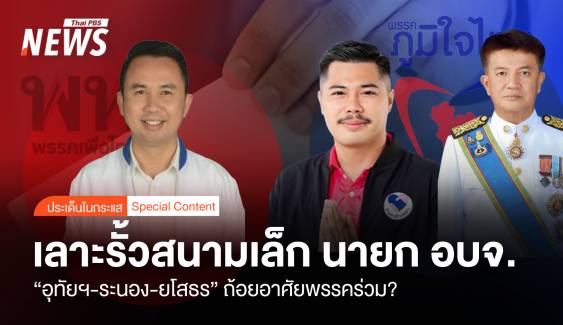 เลาะรั้วสนามเล็ก นายก อบจ. "อุทัยฯ-ระนอง-ยโสธร" ถ้อยอาศัยพรรคร่วม ?