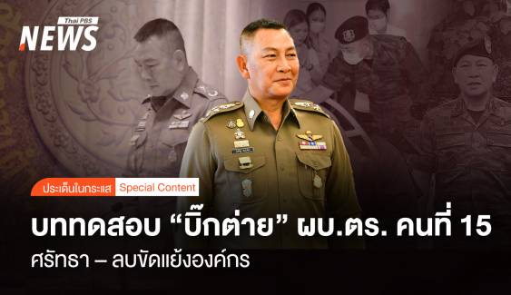 กู้ศรัทธา – ลบขัดแย้งองค์กร บททดสอบ “บิ๊กต่าย” ผบ.ตร.คนที่ 15