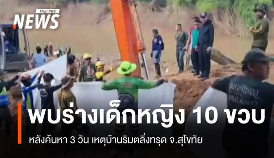 พบร่างแล้ว เด็กหญิง 10 ขวบ สูญหายเหตุบ้านริมตลิ่งทรุดตัว