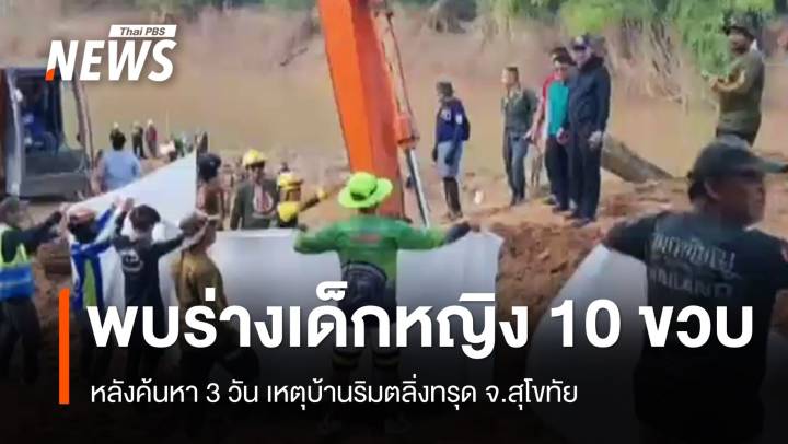 พบร่างแล้ว เด็กหญิง 10 ขวบ สูญหายเหตุบ้านริมตลิ่งทรุดตัว