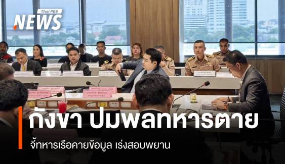 กังขา! พลทหารดับในค่าย ทร.แจงข้อมูลอาการไทม์ไลน์ไม่ตรง 