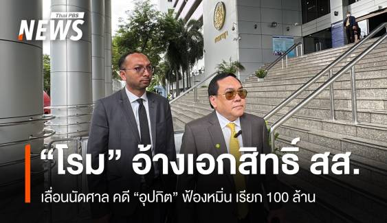 "โรม" อ้างเอกสิทธิ์ สส.เลื่อนนัดศาลคดี "อุปกิต" ฟ้องหมิ่น 100 ล้าน