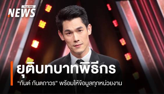 "กันต์ กันตถาวร" ประกาศยุติบทบาทพิธีกรทุกรายการ 