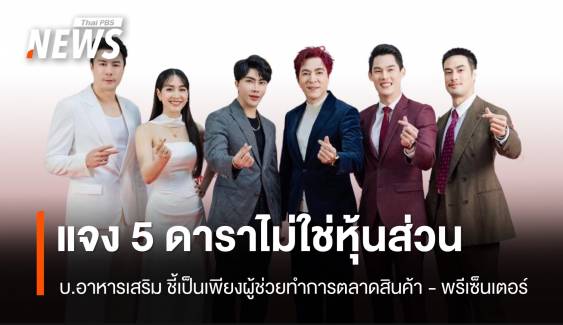 บ.ขายอาหารเสริม ชี้แจง 5 ดารา ไม่ใช่ผู้ถือหุ้น