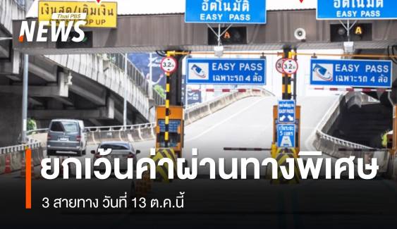 13 ต.ค.นี้ ขึ้นฟรี ทางพิเศษ 3 สายทาง 61 ด่าน