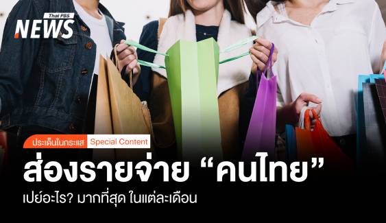 ส่องค่าใช้จ่าย “คนไทย” เปย์ อะไร ? มากที่สุดในแต่ละเดือน