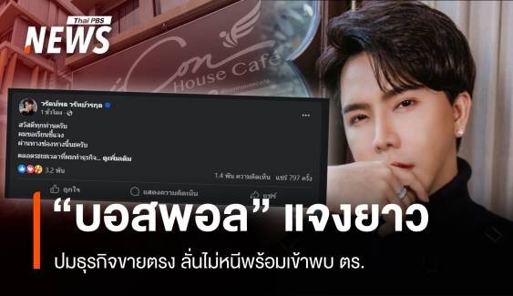 "บอสพอล" โพสต์ปมธุรกิจขายตรง-ลั่นไม่หนีพร้อม “มอบตัวตร.” 