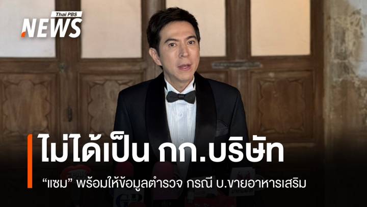 "แซม" ยืนยันไม่ได้เป็น "กรรมการ" ขายอาหารเสริม พร้อมให้ข้อมูลตำรวจ 