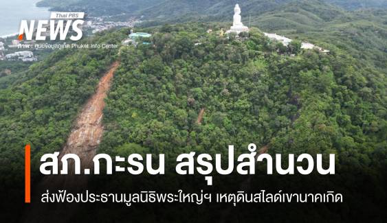 ตร.สรุปสำนวนส่งฟ้อง ปธ.มูลนิธิพระใหญ่ฯ เหตุดินสไลด์เขานาคเกิด