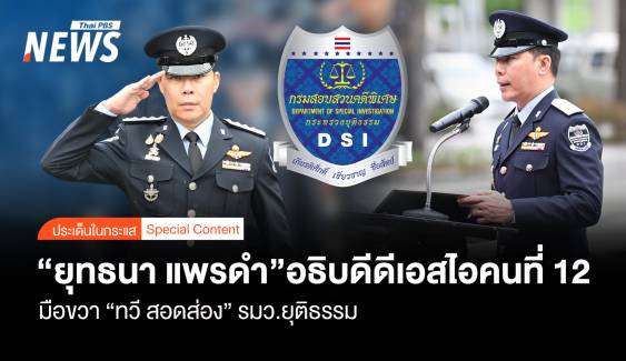 "ยุทธนา แพรดำ" อธิบดี DSI คนที่ 12 มือขวา "ทวี" รมว.ยุติธรรม